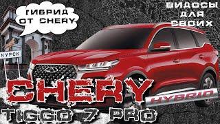 CHERY TIGGO 7 PRO PLUG-IN HYBRID / ЧЕРИ 7 ПРО ГИБРИД / ЧЕМ ЖЕ ОН ЛУЧШЕ БЕНЗИНОВОГО? РАЗБИРАЕМСЯ!