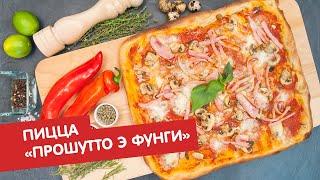 Пицца «прошутто э фунги» (ветчина и грибы) | Пицца