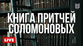  Современная мудрость Притчей | Прямой эфир Библии 24/7