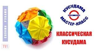 Классическая кусудама. Как собрать? Classic kusudama. How to make?