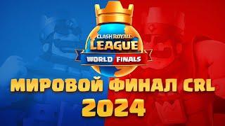  Чемпионат Мира Clash Royale | Финальный День Clash Royale League | CRL 2024