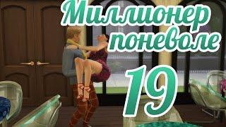 The sims 4 $$$Миллионер поневоле $$$ЭТО ПОМОЛВКА!!!