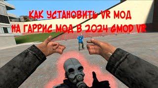 КАК УСТАНОВИТЬ VR МОД НА ГАРРИС МОД В 2024 GMOD VR