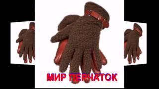 огромный выбор женских и мужских перчаток