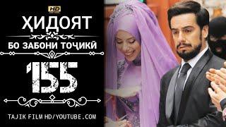 ХИДОЯТ КИСМИ 155 БО ЗАБОНИ ТОЧИКИ HD | HIDOYAT QISMI 155 BO ZABONI TOJIKI HD