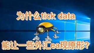 为什么用tick data进行回测，能让一些外汇ea现原形？