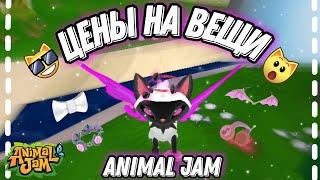 Цены на вещи Animal Jam! || Стоимость двойных крыльев и не только! || #AnimalJam #ajpw #aj