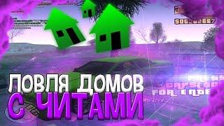 ЛОВЛЯ ДОМОВ С ЧИТАМИ НА DIAMOND RP | GTA SAMP