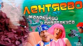 Лентяево | RYTP