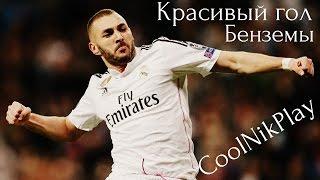 |CoolNikPlay|Красивый гол Бенземы