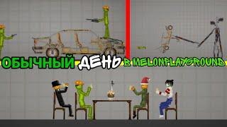 ОБЫЧНЫЙ ДЕНЬ В MELONPLAYGROUND 5.