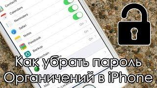 Как снять пароль ограничений на iPhone