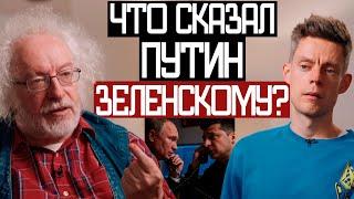 Первый РАЗГОВОР ПУТИНА и ЗЕЛЕНСКОГО - вДудь и Венедиктов