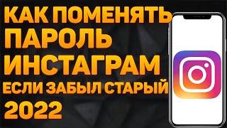 Как Изменить Пароль в Инстаграме Если Забыл Старый. Как Изменить Пароль в Instagram если Не Помнишь