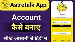 Astrotalk me account kaise banaye astrotalk me new account kaise banaye