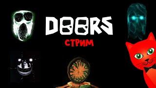 Играем в DOORS роблокс | RED CAT | Стрим roblox