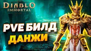 PVE БИЛД v2.0 ДЛЯ КРЕСТОНОСЦА | DIABLO IMMORTAL