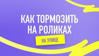 Как тормозить на роликах на улице? | Показываем способы торможения на роликах на улице