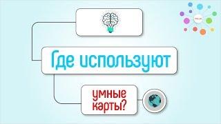 10 примеров использования карт разума/ментальных карт/ интеллект карт в реальной жизни