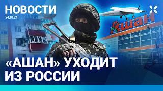 ️НОВОСТИ | ДРОН ВЛЕТЕЛ В ДОМ | «АШАН» УХОДИТ ИЗ РОССИИ | ПОЛИЦЕЙСКОГО ИЗБИЛИ И ОТНЯЛИ ПИСТОЛЕТ