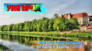 Ужгород! Поездка четы Делигиоз по пути в Прагу - 2019 год.