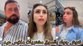 ريتشو وننوش _ ننوش جوله بالسوق مشتريات ملابس العيد ننوش السفر حماتي توضيح ريتشو طليقتي