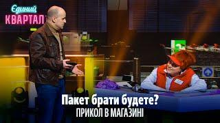 Пакет брати будете? ПРИКОЛ В МАГАЗИНІ | Новий Вечірній Квартал 2024