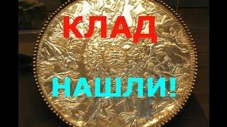 КЛАД НАШЛИ!!!**Клад! KladTV**Клад из Милденхолла//A TREASURE FOUND!!!