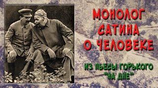 Монолог Сатина о человеке из пьесы Горького «На дне»