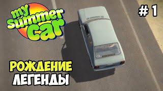 Легенда номер VBX 403  | My Summer Car #1