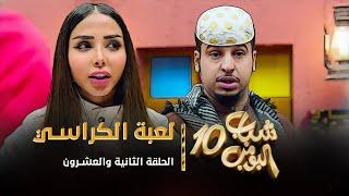 مسلسل شباب البومب 10 - الحلقه الثانية والعشرون " لعبة الكراسي " 4K