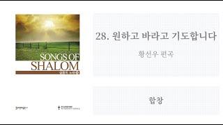 [샬롬의 노래 19] 28. 원하고 바라고 기도합니다 (황선우 편곡)