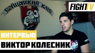 Боец ММА Виктор Колесник - интересное интервью для FIGHT TV