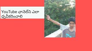 How to verify YouTube channel in mobile in Telugu