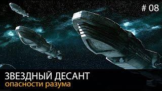 Звездный десант  // Опасности разума #08