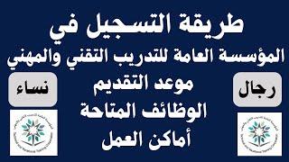 طريقة التسجيل في المؤسسة العامة للتدريب التقني والمهني موعد التقديم الوظائف المتاحة أماكن العمل