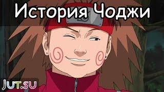 История Чоджи от Школы техник Наруто