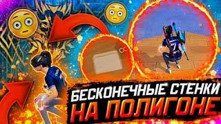 БЕСКОНЕЧНЫЕ СТЕНКИ НА ПОЛИГОНЕ?БАГ С ТРЕНИРОВКОЙ СТЕНОКFree Fire