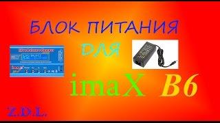 БЛОК ПИТАНИЯ ДЛЯ ЗАРЯДНОГО УСТРОЙСТВА IMAX B6