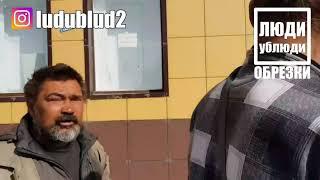 Бомж Валера "Космос" про визит сестры. ЛюдиУблюди ОБРЕЗКИ