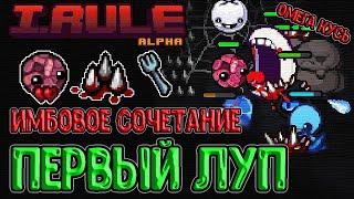 Открываем Сложный режим в I.Rule / Имбовый билд и Первый луп / Прохождение на русском (Isaac + PvZ)