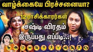 யாரெல்லாம் சஷ்டி விரதம் இருக்க வேண்டும்.? | kandha sashti viratham 2024