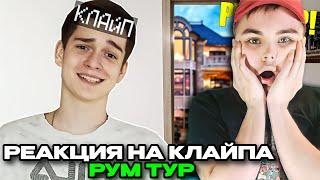 РЕАКЦИЯ ЖЕКИ ПЛЕЯ НА РУМ ТУР КЛАЙПА- Где я живу ? **Румтур Клайпа**