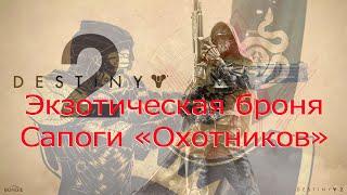 Destiny2 2024 Вся экзотическая броня: все сапоги "Охотников".