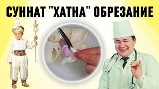 СУННАТ ХАТНА ОБРЕЗАНИЕ, ҚАЧОН, ҚАЙСИ ФАСЛ, НЕГА ҚАНАҚА, КЕСИШ, ЛАЗЕР, САРТАРОШ ҲАММА САВОЛГА ЖАВОБ