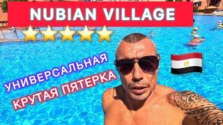 УДАЧНЫЙ ВЫБОР / NUBIAM VILLAGE 5* / ГОРЫ ЕДЫ / АКТИВНЫЙ ОТЕЛЬ ДЛЯ ВСЕЙ СЕМЬИ /