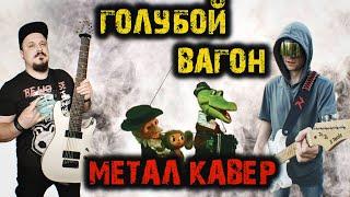 Голубой вагон РОК ВЕРСИЯ (metal cover by SKYFOX ROCK feat @Riffaday777 )