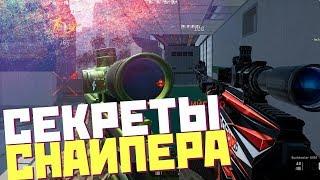 СЕКРЕТЫ СНАЙПЕРА! ЛУЧШАЯ ВИНТОВКА В WARFACE!