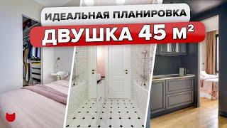  СТИЛЬНАЯ ДВУШКА с ЛУЧШЕЙ планировкой 45 кв.м! Кухня 5 кв.м! И ГАРДЕРОБНАЯ! Рум тур с дизайнером