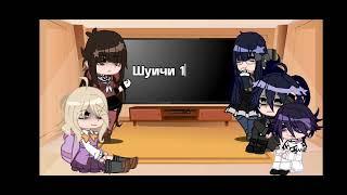 °|Реакция Данганронпы v3 на !Au! Шуичи-мастермайнд|°